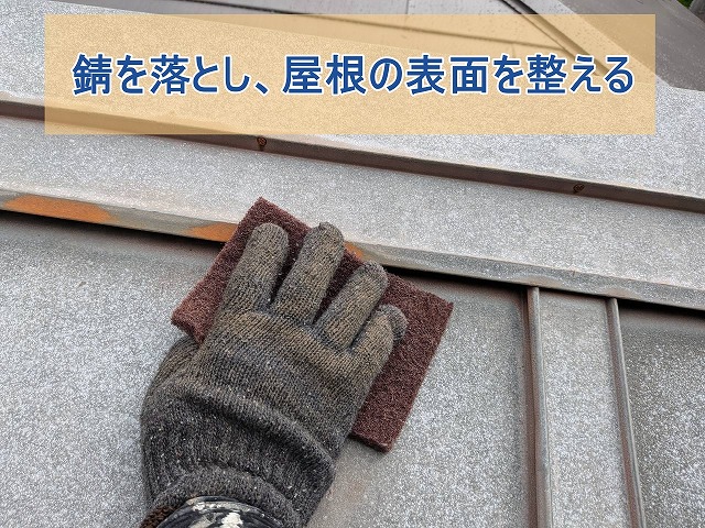 錆を落とし、屋根の表面を整える