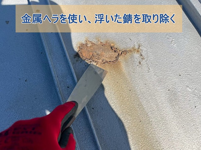 ヘラで金属屋根に浮いた錆を取り除いた