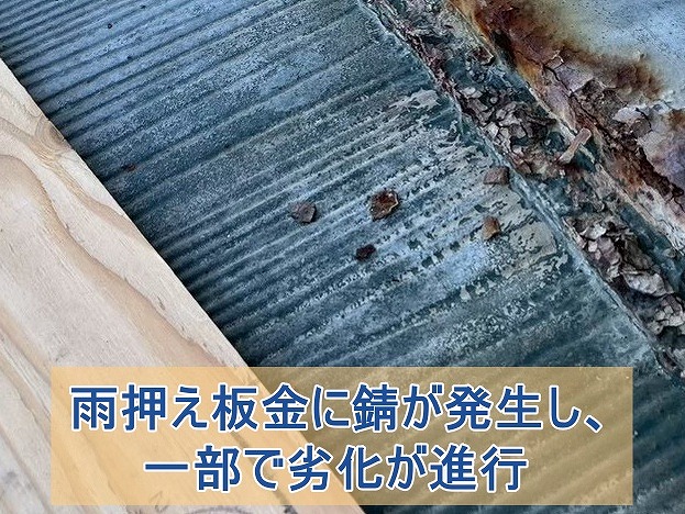 雨押え板金に錆が発生し、一部で劣化進行