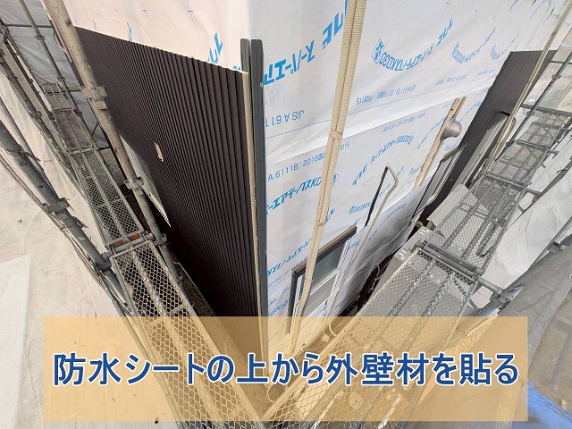 防水シートの上から外壁材を貼る