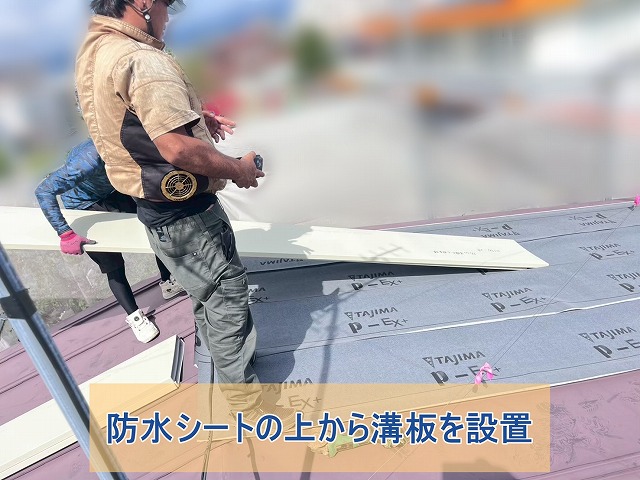 防水シートの上から溝板を設置した様子