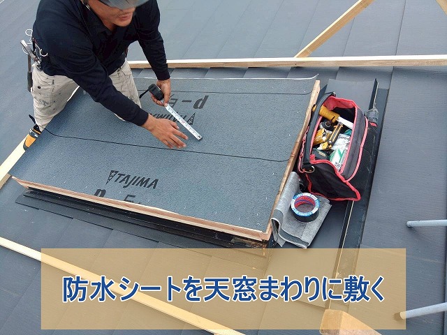 防水シートを天窓周りに敷く