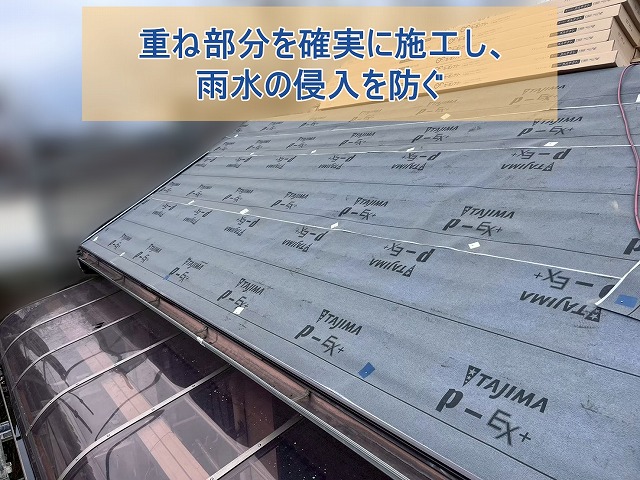 防水シート同士が重なる部分も雨水が侵入しないように施工した