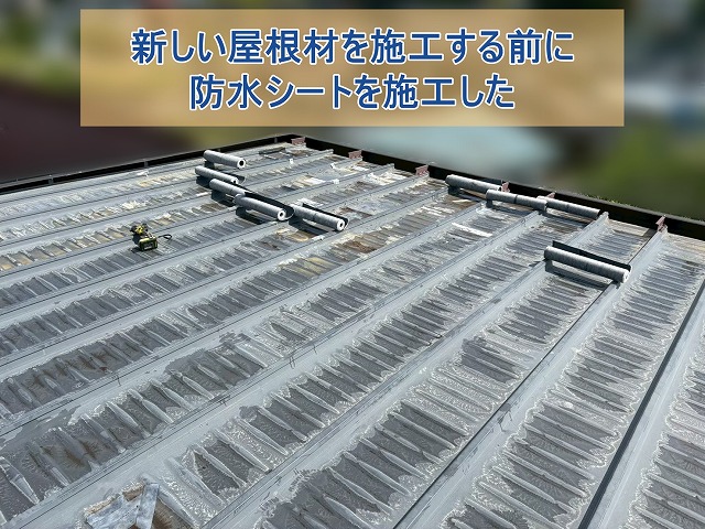 瓦棒葺き屋根にカバー工事で新しい屋根材を施工する前に防水シートを施工