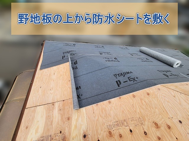 田村市 新しい屋根材を支える下地として防水シートを敷く