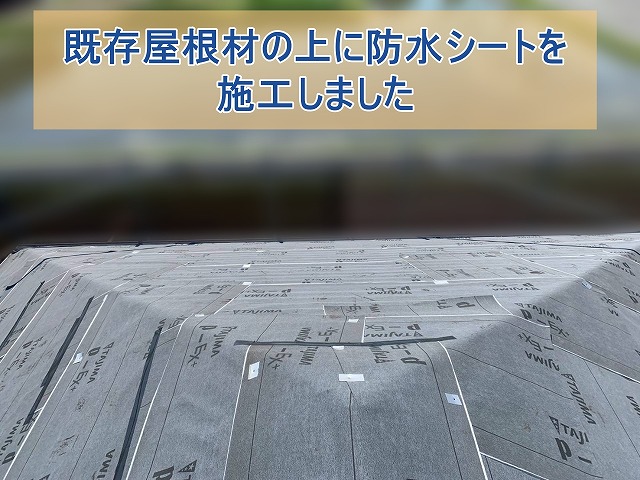 既存屋根材の上に防水シートを施工しました