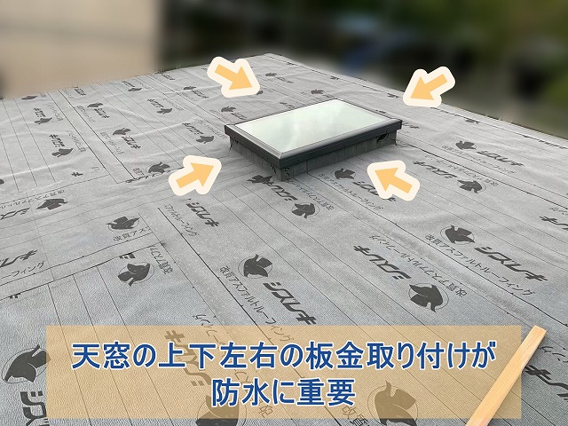天窓の上下左右の板金取り付けが防水に重要
