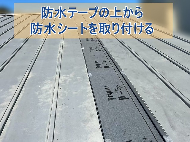 防水テープの上から防水シートを取り付けた様子