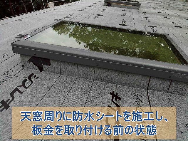天栄村にて新築住宅に設置された天窓 防水対策の板金工事を行なうため屋根を確認