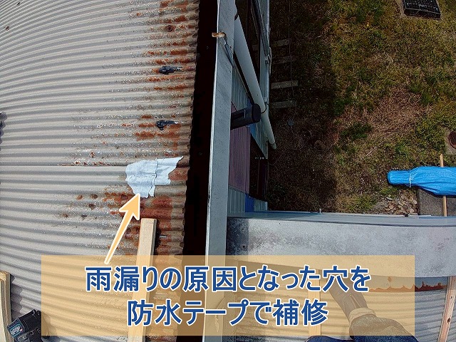 雨漏りの原因となった穴を防水テープで補修