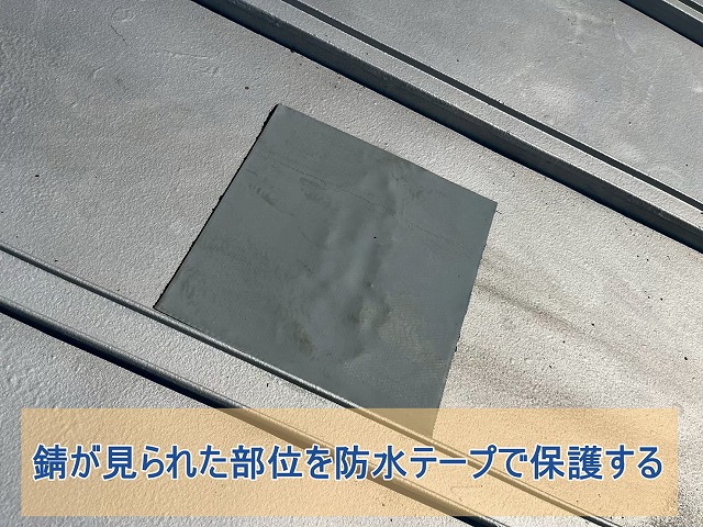 防水テープで錆や穴をふさいだ様子