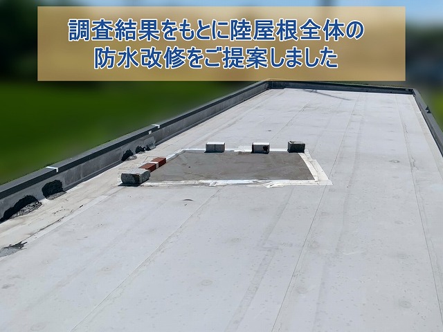 調査結果をもとに陸屋根全体の防水改修をご提案