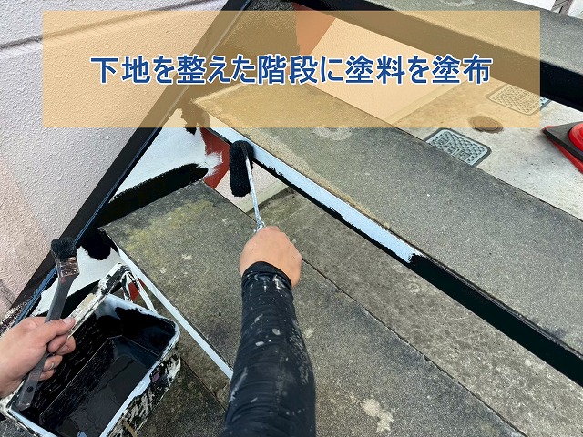 下地を整えた階段に塗料を塗る