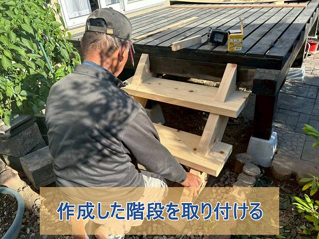 作成したウッドデッキ階段を取り付ける