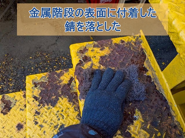 金属階段の表面に付着した錆を落とした