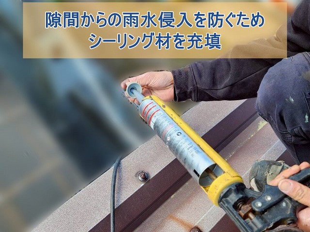 隙間からの雨水侵入を防ぐためシーリング材を充填