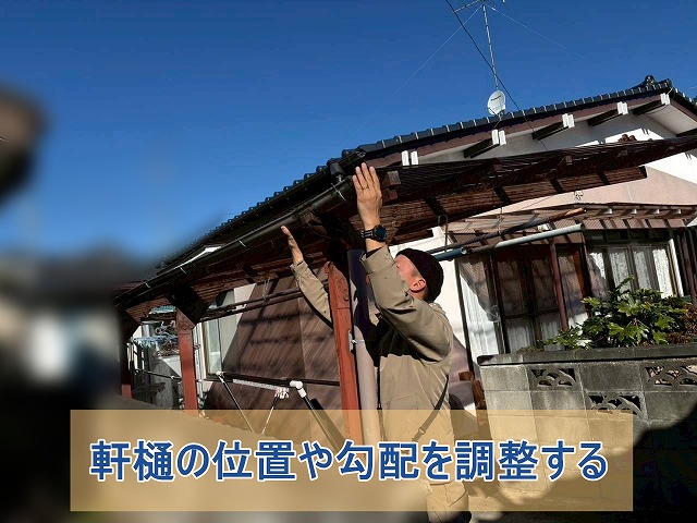 軒樋の位置や勾配を調整する