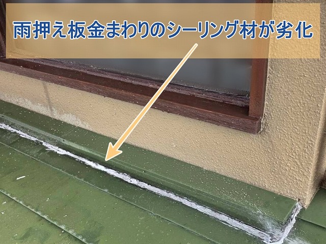 雨押え板金まわりのシーリング材が劣化