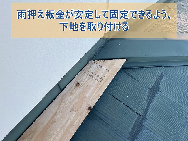 雨押え板金が安定して固定できるよう下地を取り付ける