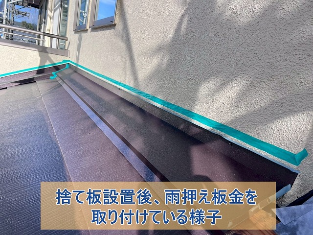 捨て板設置後雨押え板金を設置