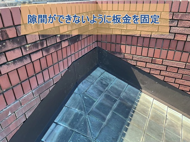 隙間ができないように、雨押え板金を固定し終えた様子