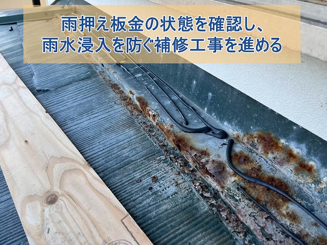 いわき市にて錆が進行した雨押え板金を調査 雨漏りリスクを確認した現場