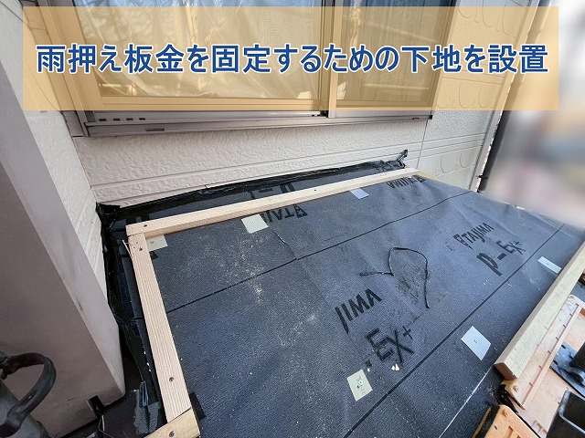 雨押え板金を固定するための下地を設置