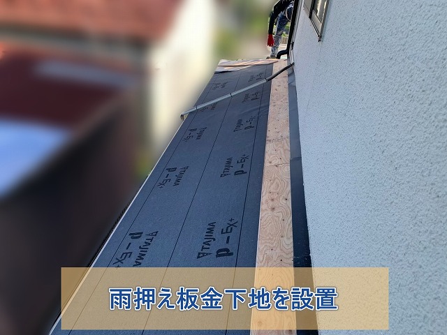 雨押え板金下地を設置