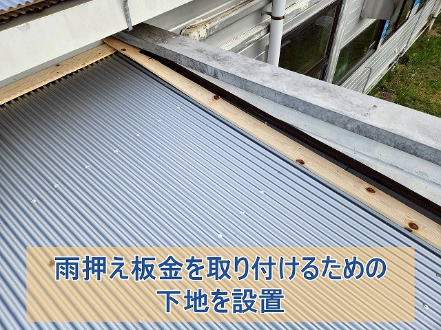 雨押え板金を取り付けるための下地を設置