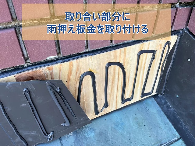 外壁と屋根の取り合い部分に雨押え板金を取り付けた