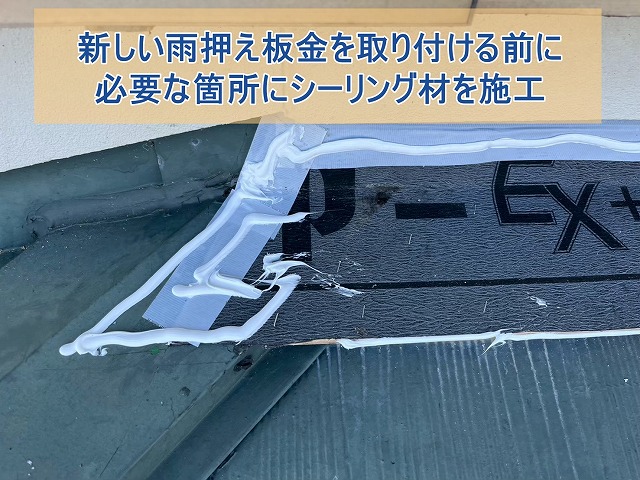 新しい雨押え板金を取り付ける前に必要な箇所にシーリングをする