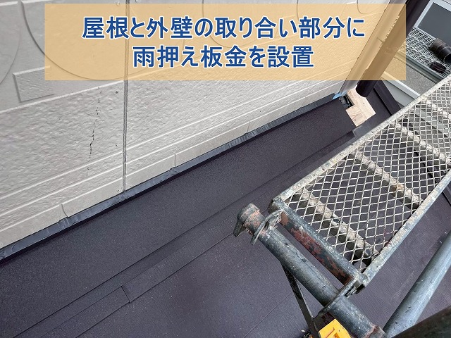 屋根と外壁の取り合い部分に雨押え板金を設置