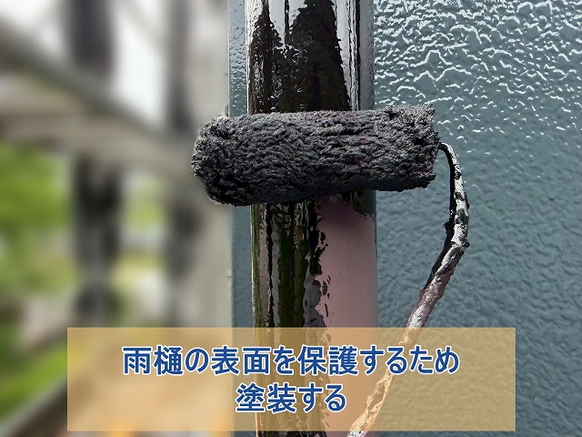 雨樋の表面を保護するために塗装した