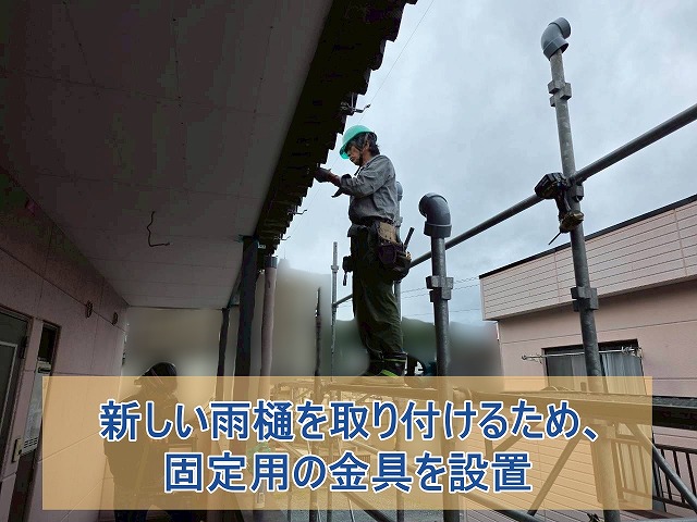 新しい雨樋を取り付けるため、固定用の金具を設置