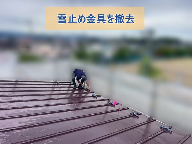 雪止め金具を撤去した様子
