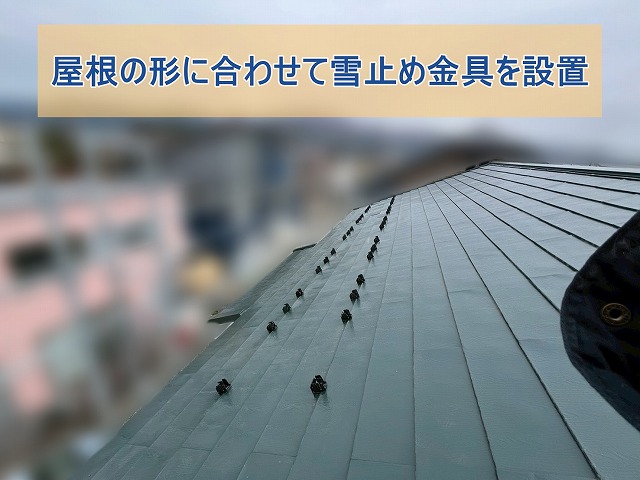 屋根の形に合わせて雪止め金具設置