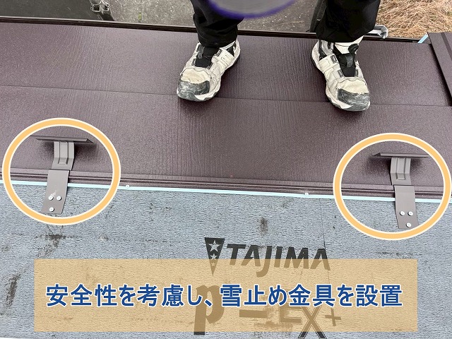 安全性も考慮し、雪止め金具を設置した