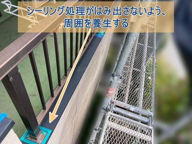 笠木のシーリング処理をする箇所に養生