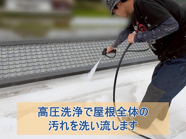 高圧洗浄で屋根全体の汚れを洗い流す