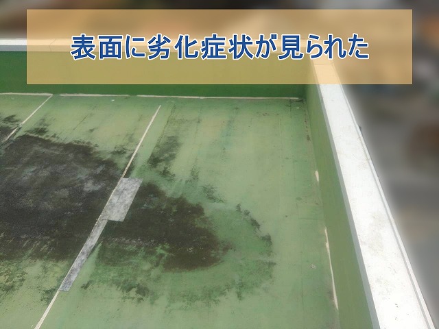 陸屋根表面は劣化している様子が見られた