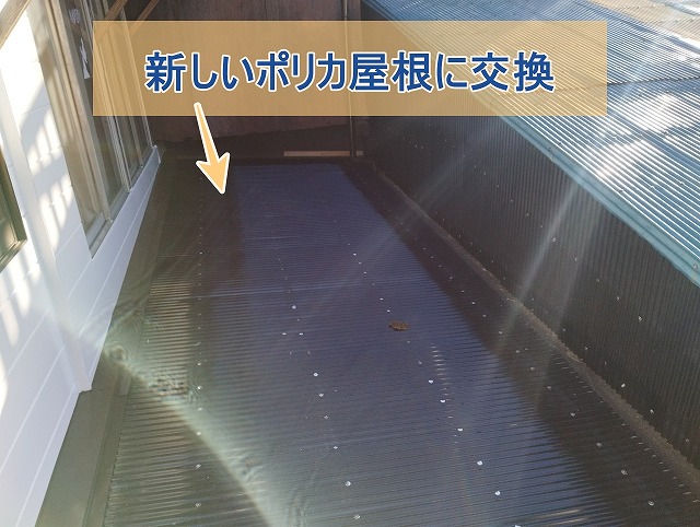 新しいポリカ屋根に交換し雨漏りリスクが低減した屋根