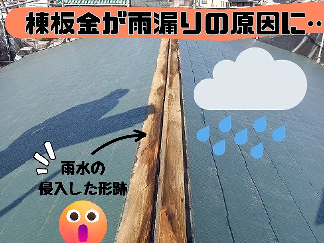 須賀川市｜スレート屋根の棟板金の修繕工事2選！！貫板・棟の交換で雨漏りを防ぐ