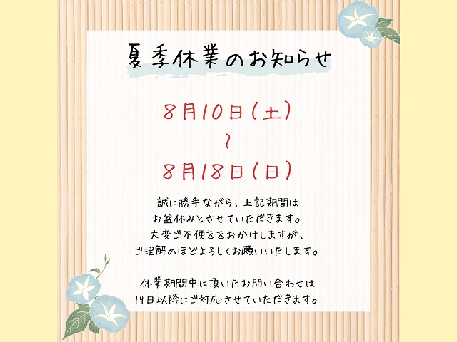 夏季休業のお知らせ│街の屋根やさんいわき店│メールフォームからのお問い合わせは24時間受付中です☆