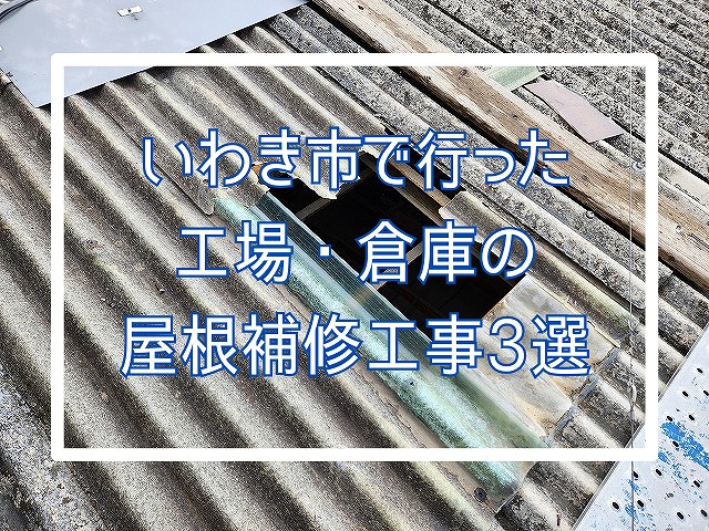 いわき市で行った工場・倉庫の屋根補修工事3選！一箇所からの部分補修が可能です