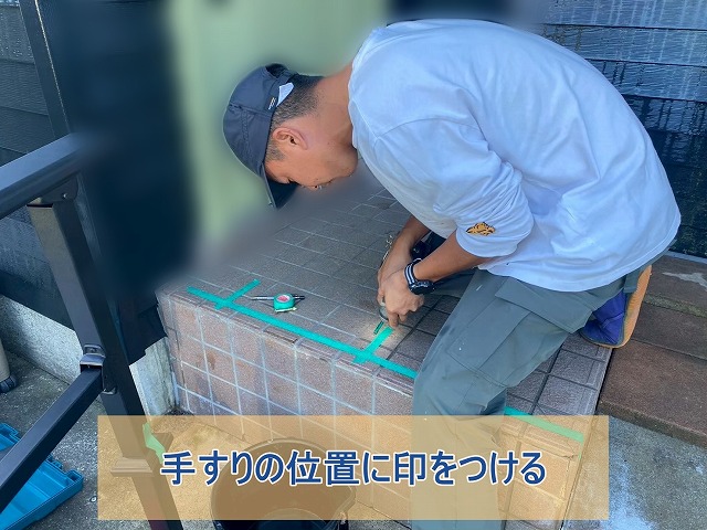 手すりの位置に印をつけた様子