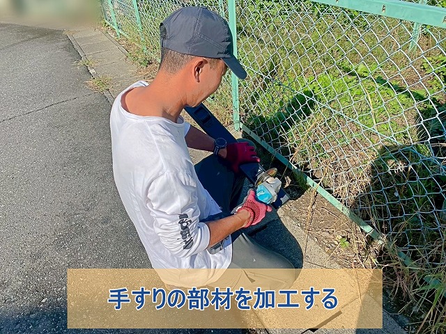 手すりの部材を加工したときの様子