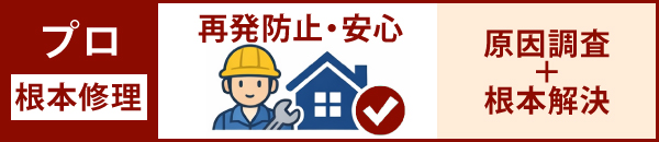 プロは根本修理を行う為、再発防止・安心につながります