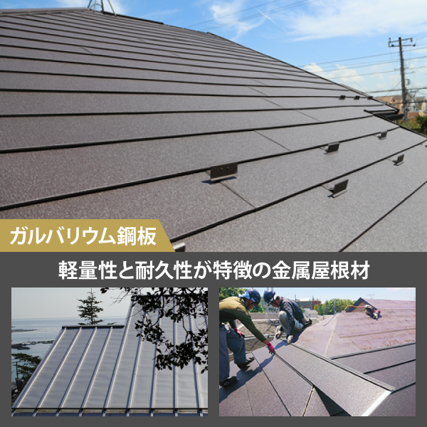 ガルバリウム鋼板は軽量性と耐久性が特徴の金属屋根材