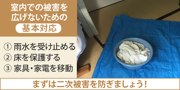 室内での被害を広げないための基本対応は① 雨水を受け止める② 床を保護する③ 家具・家電を移動などです