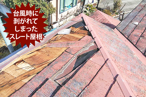 台風時に剥がれてしまったスレート屋根